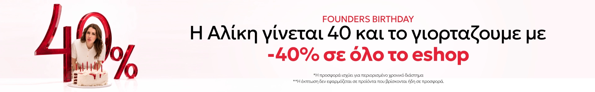 Εκπτώσεις -40%